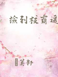 捡到校霸遥控器