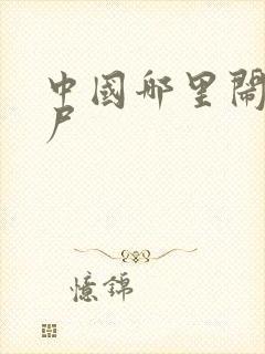 中国哪里闹过僵尸