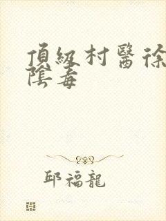 顶级村医徐叔排阴毒