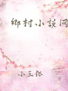 乡村小说网