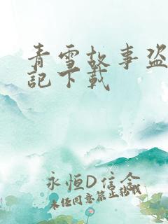 青雪故事盗墓笔记下载