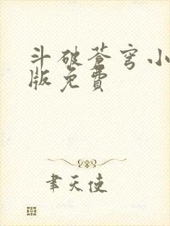 斗破苍穹小说正版免费