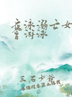 夜泳溺亡女子不会游泳