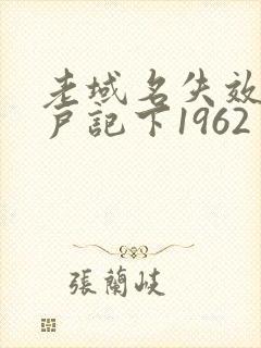 老域名失效请用户记下1962