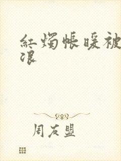 红烛帐暖被翻红浪