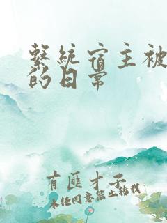 系统宿主被攻略的日常