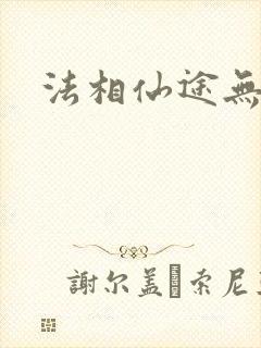 法相仙途无弹窗