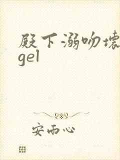 殿下溺吻坏angel