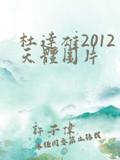 杜达雄2012天体图片