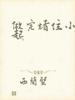 做完堵住小腹鼓起