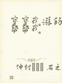 宝宝我涨的难受帮帮我