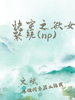 快穿之欲女养成系统(np)