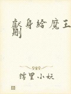 献身给魔王未增删