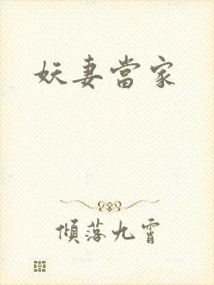 妖妻当家