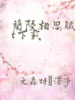 兰陵相思赋txt下载