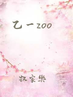 乙一zoo