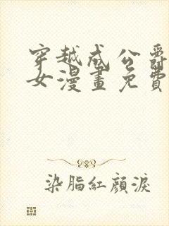 穿越成公爵家的女漫画免费土豪漫画