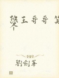 悠王哥哥 笑一个