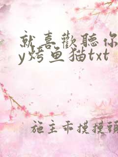就喜欢听你叫by烤鱼猫txt