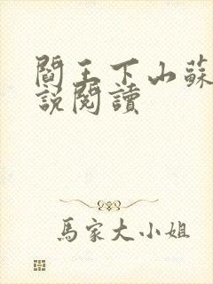 阎王下山苏文小说阅读