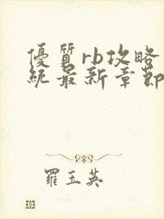 优质rb攻略系统最新章节