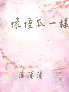 像傻瓜一样去爱