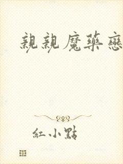 亲亲魔药恋物语