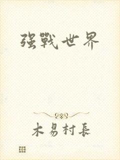 强战世界