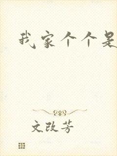 我家个个是霸总