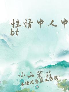 性情中人中文网bt