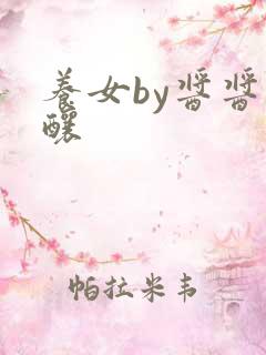 养女by酱酱酿酿