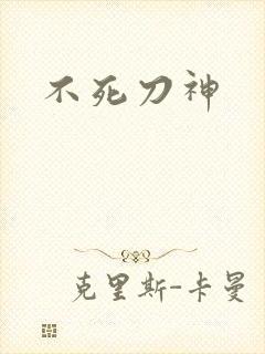 不死刀神