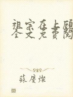 祖宗在上顾饮初全文免费阅读