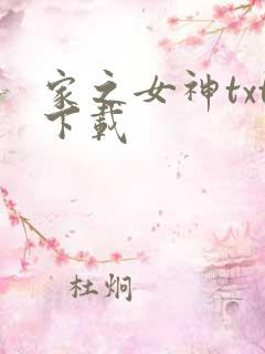 家之女神txt下载