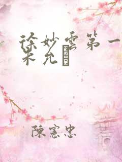 徐妙云第一次是朱允炆