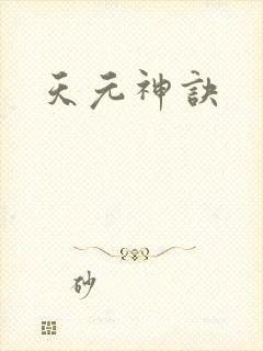 天元神诀