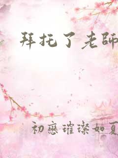 拜托了老师下载