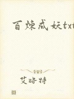 百炼成妖txt