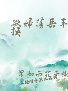 欲妇荡岳丰满交换