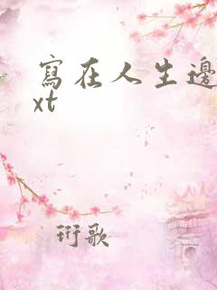 写在人生边上txt