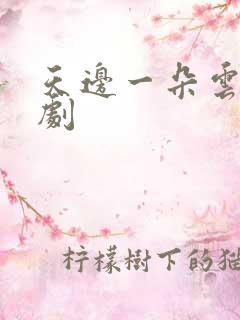 天边一朵云广播剧