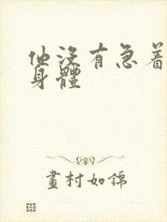 他没有急着退出身体