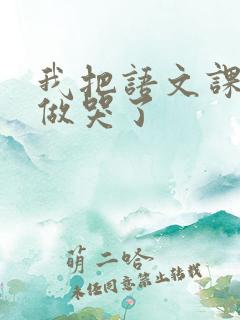 我把语文课代表做哭了