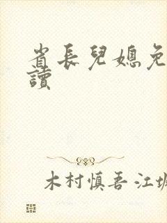 省长儿媳免费阅读