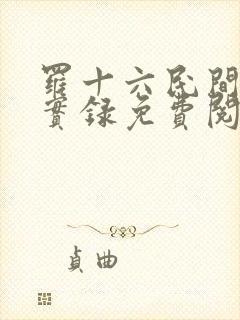 罗十六民间诡闻实录免费阅读