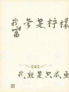 我爹是柠檬精首富