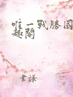 唯一战胜国 笔趣阁