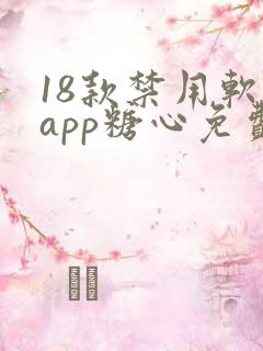 18款禁用软件app糖心免费版