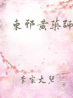 东邪黄药师本纪