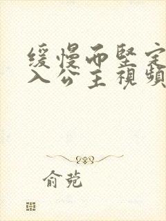 缓慢而坚定地深入公主视频